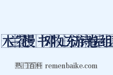木兰花慢·书邓牧心东游诗卷后组词是什么意思的图片